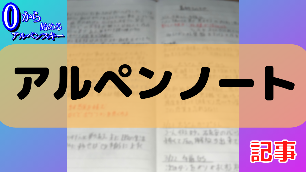 初心者必見】アルペンスキーを始める前に読んで欲しい！競技スキー 