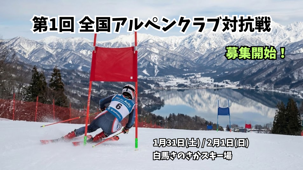 大会特設ページ】第1回 全国アルペンクラブ対抗戦 2月1日 白馬さのさか 