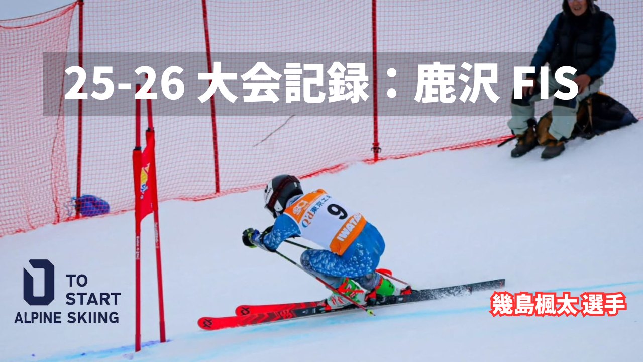 幾島 楓太 ブログNo.21【25-26大会①: 第1回ヤマザキビスケットカップ 